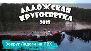 ВОКРУГ ЛАДОГИ НА ПВХ | ЛАДОЖСКАЯ КРУГОСВЕТКА