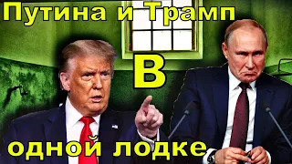 Путина и Трамп в одной лодке !!! арест!!!   Вчерашние ..