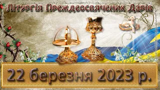 Літургія Преждеосвячених Дарів. 22 березня  2023 р.