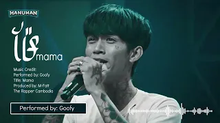 ម៉ែ​, Goofy យកបទមួយដ៏សែនចាក់ដោត,​ mama by goofy, the rapper Cambodia Produced by: M-Fatt, Goofy រ៉េប