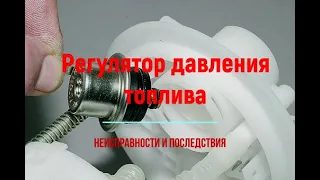 Регулятор давления топлива. Для чего нужен? Неисправности.