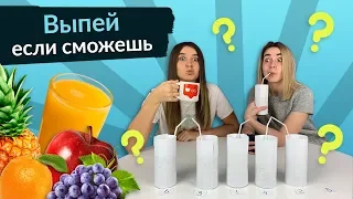 ВЫПЕЙ ЕСЛИ СМОЖЕШЬ | УГАДАЙ ВКУС НАПИТКА | VLADA FM