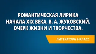 Романтическая лирика начала XIX века. В. А. Жуковский. Очерк жизни и творчества. Баллада «Светлана»