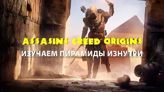 Секреты пирамид! Изучаем каждую пирамиду Изнутри! Assassin’s Creed Origins ( Истоки ) Часть 10