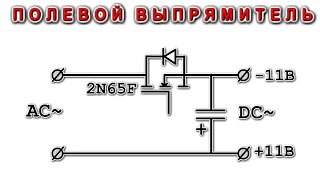 ВЫПРЯМИТЕЛЬ БЕЗ ДИОДОВ на ОДНОМ ТРАНЗИСТОРЕ