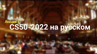 Основы программирования. Лекция №1. Язык С. CS50-2022 на русском. Гарвард.