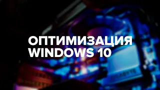 Оптимизация Windows 10 21H1 Для Игр в 2023 Году