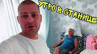 ВЛОГ УТРО в гостях ! Фартук в кухне решили сделать как положено ! Едем домой ! Батя Лёша