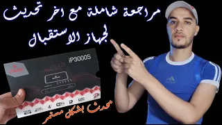 مع كيفية تمرير التحديث له وللاجهزة الشبيهة CRISTOR IP 3000S HD مراجعة شاملة لجهاز الاستقبال