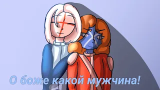 О боже какой мужчина! ||countryhumans meme || England×Scotland