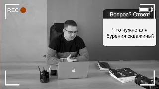 Бурение скважин: ответы на вопросы подписчиков