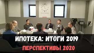 Ипотека: итоги 2019 и перспективы 2020.