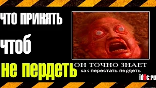 Что Принять - Чтоб Не Пердеть