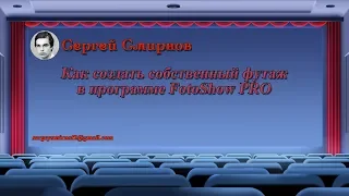 Как создать футаж в программе FotoShow PRO