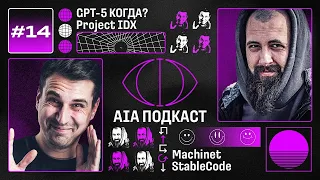 Слухи про GPT-5 и новая IDE от Google / StableCode и контекстуальный ИИ-чат в IDE / AIA Podcast #14