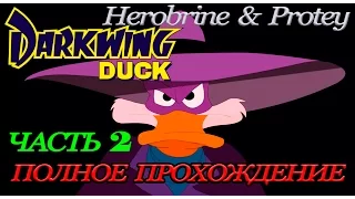 Darkwing Duck NES - Полное прохождение на русском! Часть 2