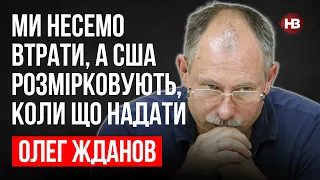 Ми несемо втрати, а США розмірковують, коли що надати – Олег Жданов