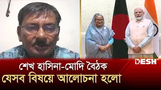 দিল্লিতে শেখ হাসিনা-মোদি বৈঠকে যেসব বিষয়ে আলোচনা হলো | Sheikh Hasina | Narendra Modi | Desh TV News