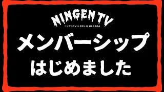 ニンゲンTV、メンバーシップ始めました！