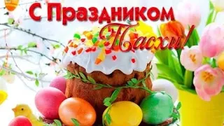 С ПРАЗДНИКОМ ДОРОГИЕ ДРУЗЬЯ!  С ПРАЗДНИКОМ ПАСХИ !