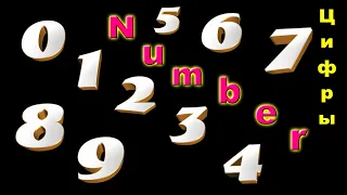 Цифры.A beautiful number.Цифра от 0 до 10.Футаж цифры,анимация.A number from 0 to 10.Цифра 4К.