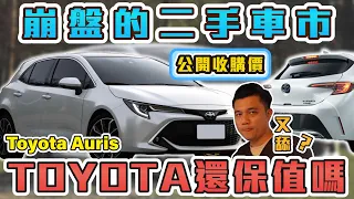 二手車市場價格崩壞，toyota能抵擋得住嗎？新車88萬 現在收購剩多少？｜2018年 Toyota Auris #銘玩bling