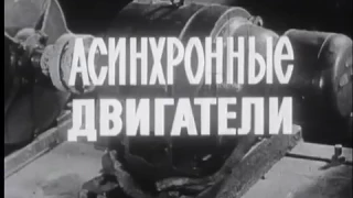 Асинхронные двигатели (Свердловская киностудия, 1975)