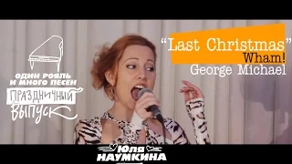 “Last Christmas” - Wham! George Michael [Юля Наумкина]