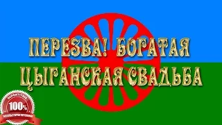 Перезва, подарки. Богатая цыганская свадьба. Пава и Верочка