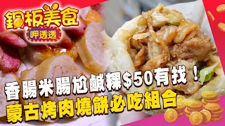 「真-銅板美食」香腸米腸尬鹹粿$50有找！老店浴火重生「蒙古烤肉夾燒餅」最強組合現身南機場夜市！ 《銅板美食呷透透》