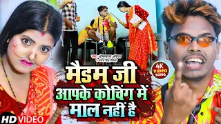 #Video | मैडम जी आपके  कोचिंग में माल नहीं है | #Omprakash_Akela | #Antra Singh Priyanka |Maghi Song