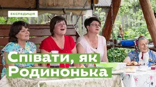 Співати, як Родинонька · Ukraїner