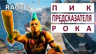 ПРОХОЖДЕНИЕ RAGE 2 - ПИК ПРЕДСКАЗАТЕЛЯ РОКА #2