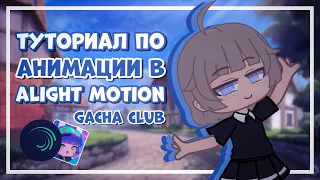 OLD | Туториал по анимации |gacha club|Gretta Berg