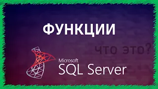 Функции в SQL | SQL Server