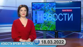 Новости время местное - 18 03 2022