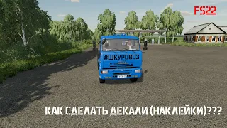 FS22! Как сделать декали (наклейки) на мод!???