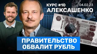 АЛЕКСАШЕНКО: Курс рубля обвалят. Дефицит автомобилей и паспортов. Деньги Абрамовича и Дерипаски