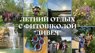 Эфир "Летний отдых с фитошколой Дивея" - летние выездные туры в 2024 г.