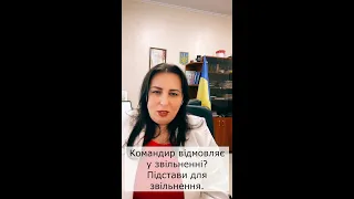 Командир відмовляє у звільненні? Підстави для звільнення зі служби.