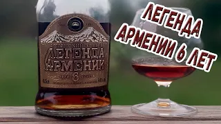 Коньяк. "Легенда Армении 6 лет"