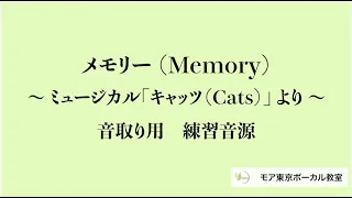 「メモリー(Memory)」ミュージカル「キャッツ(Cats)」より～音取りが上達への近道～練習用 カラオケ音源！ ピアノ伴奏音源 日本語歌詞あり