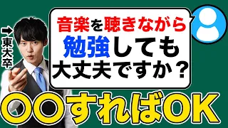 Q：音楽を聴きながら勉強しても大丈夫ですか？