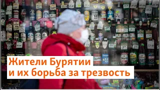 Жители Бурятии и их борьба за трезвость | Сибирь.Реалии