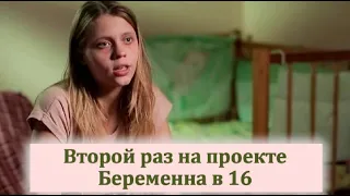 Аня из Томска как живет после проекта Беременна в 16