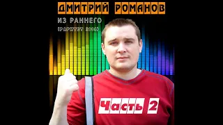 Дмитрий Романов - Из раннего (Раритет 2004) АЛЬБОМ часть 2