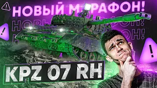НОВЫЙ МАРАФОН на Kampfpanzer 07 RH? СТОИТ ЛИ ПОТЕТЬ?!