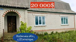 Продам будинок в Київській області, село Пʼятигори | 20000$ торг🇺🇦