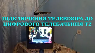 Підключення телевізора до цифрового телебачення Т2