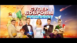 СуперБобровы 2. Народные мстители (2018) - трейлер на русском языке